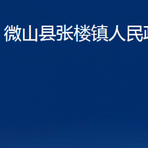 微山縣張樓鎮(zhèn)政府各部門職責(zé)及聯(lián)系電話