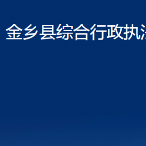 金鄉(xiāng)縣綜合行政執(zhí)法局各部門(mén)職責(zé)及聯(lián)系電話