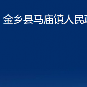 金鄉(xiāng)縣馬廟鎮(zhèn)政府為民服務(wù)中心對(duì)外聯(lián)系電話(huà)及地址