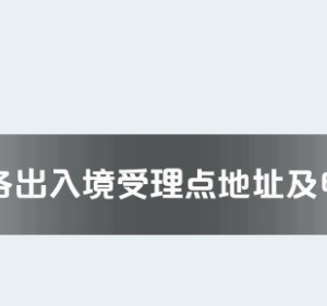 恩施州各出入境接待大廳工作時(shí)間及聯(lián)系電話