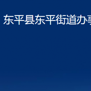 東平縣東平街道各部門職責(zé)及聯(lián)系電話