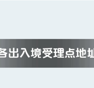 佛山市各出入境接待大廳工作時間及聯(lián)系電話