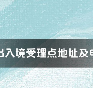 克孜勒蘇柯爾克孜自治州各出入境接待大廳工作時(shí)間及聯(lián)系電話