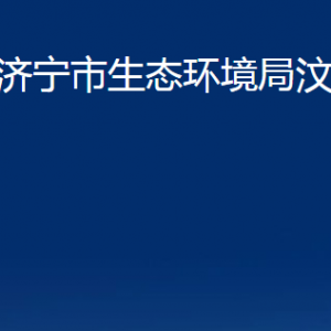 濟(jì)寧市生態(tài)環(huán)境局汶上縣分局各部門職責(zé)及聯(lián)系電話