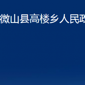 微山縣高樓鄉(xiāng)政府各部門職責及聯(lián)系電話