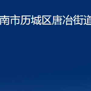 濟(jì)南市歷城區(qū)唐冶街道便民服務(wù)中心對(duì)外聯(lián)系電話