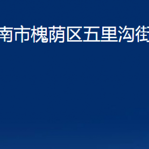 濟(jì)南市槐蔭區(qū)五里溝街道便民服務(wù)中心對(duì)外聯(lián)系電話