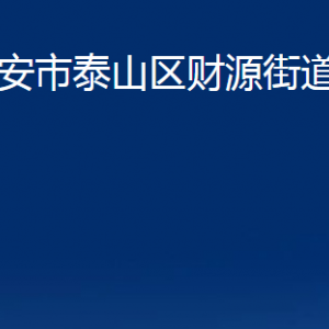 泰安市泰山區(qū)財(cái)源街道便民服務(wù)中心聯(lián)系電話(huà)及地址