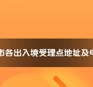 吐魯番市各出入境接待大廳工作時(shí)間及聯(lián)系電話