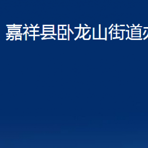 嘉祥縣臥龍山街道各部門職責(zé)及聯(lián)系電話