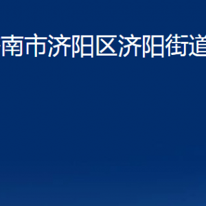 濟(jì)南市濟(jì)陽(yáng)區(qū)濟(jì)陽(yáng)街道便民服務(wù)中心對(duì)外聯(lián)系電話(huà)