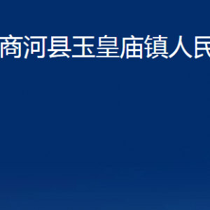 商河縣玉皇廟鎮(zhèn)便民服務(wù)中心對(duì)外聯(lián)系電話