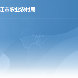 湛江市農業(yè)農村局各部門職責及聯系電話