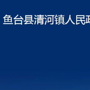 魚臺縣清河鎮(zhèn)政府各部門職責(zé)及聯(lián)系電話