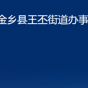 金鄉(xiāng)縣王丕街道各部門職責(zé)及聯(lián)系電話