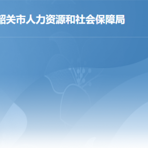 韶關(guān)市人力資源和社會(huì)保障局各辦事窗口工作時(shí)間及聯(lián)系電話