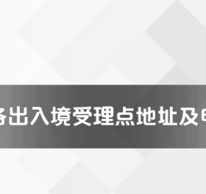 文山州各出入境接待大廳工作時(shí)間及聯(lián)系電話