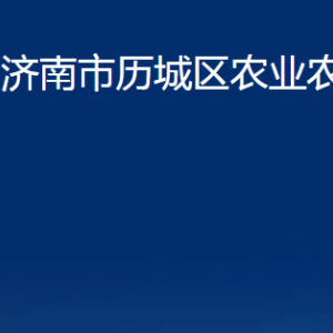 濟南市歷城區(qū)農業(yè)農村局各部門職責及聯(lián)系電話