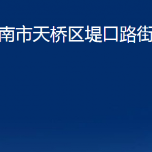 濟南市天橋區(qū)堤口路街道便民服務(wù)中心對外聯(lián)系電話