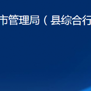 商河縣城市管理局各部門(mén)職責(zé)及聯(lián)系電話(huà)