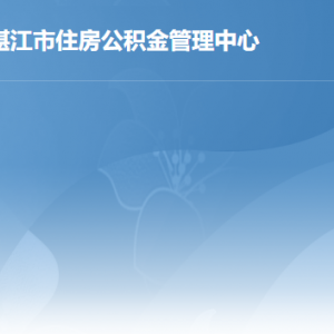 湛江市住房公積金管理中心各部門(mén)負(fù)責(zé)人及聯(lián)系電話(huà)