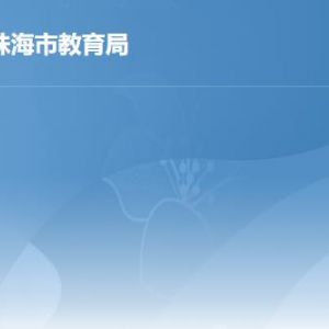 珠海市教育局各辦事窗口工作時間及聯系電話