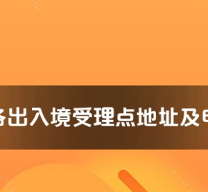 新余市各出入境接待大廳工作時間及聯(lián)系電話