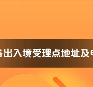 屯昌縣公安局出入境管理大隊工作時間及聯(lián)系電話