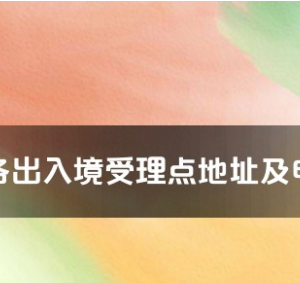 漢中市各出入境接待大廳工作時間及聯(lián)系電話