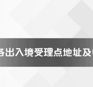 寧波市各出入境接待大廳工作時(shí)間及聯(lián)系電話