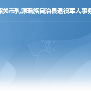 乳源縣退役軍人事務(wù)局各辦事窗口工作時(shí)間及聯(lián)系電話(huà)