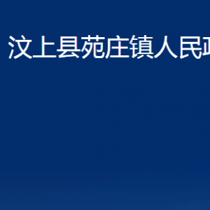 汶上縣苑莊鎮(zhèn)政府為民服務(wù)中心對外聯(lián)系電話