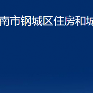 濟南市鋼城區(qū)住房和城鄉(xiāng)建設(shè)局各部門職責及聯(lián)系電話