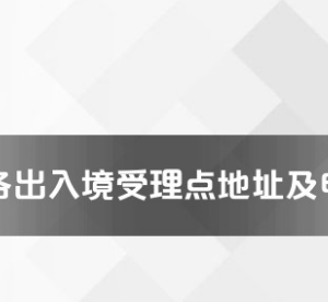 邵陽市各出入境接待大廳工作時間及聯(lián)系電話