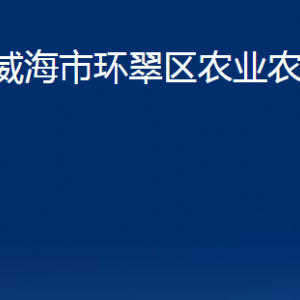 威海市環(huán)翠區(qū)農(nóng)業(yè)農(nóng)村局各部門職責(zé)及聯(lián)系電話