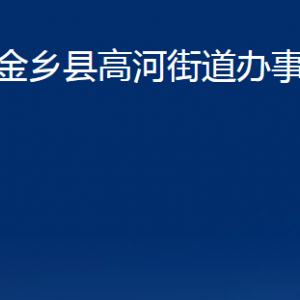 金鄉(xiāng)縣高河街道各部門(mén)職責(zé)及聯(lián)系電話(huà)