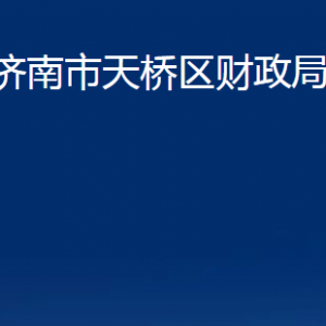 濟(jì)南市天橋區(qū)財(cái)政局各部門職責(zé)及聯(lián)系電話