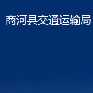 商河縣交通運(yùn)輸局各部門職責(zé)及聯(lián)系電話