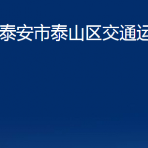 泰安市泰山區(qū)交通運(yùn)輸局各部門職責(zé)及聯(lián)系電話