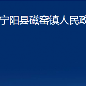 寧陽(yáng)縣磁窯鎮(zhèn)政府便民服務(wù)中心對(duì)外聯(lián)系電話(huà)