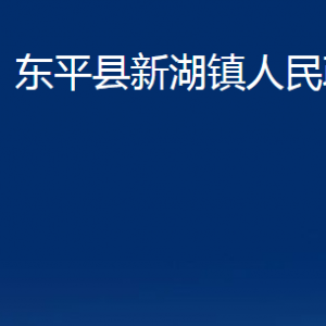 東平縣新湖鎮(zhèn)政府便民服務(wù)中心對外聯(lián)系電話