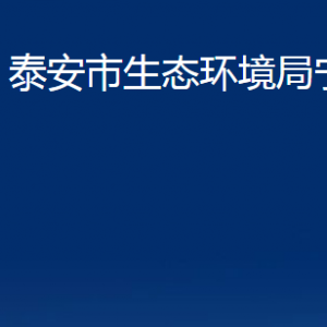 泰安市生態(tài)環(huán)境局寧陽(yáng)分局各部門(mén)職責(zé)及聯(lián)系電話