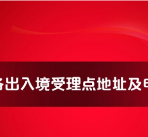 哈密市各出入境接待大廳工作時(shí)間及聯(lián)系電話