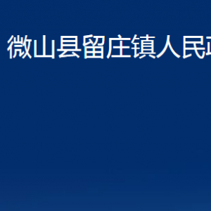 微山縣留莊鎮(zhèn)政府各部門職責(zé)及聯(lián)系電話