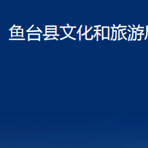 魚臺(tái)縣文化和旅游局各部門職責(zé)及聯(lián)系電話