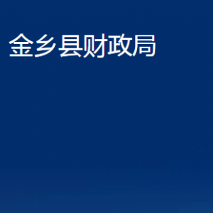 金鄉(xiāng)縣財(cái)政局各部門(mén)職責(zé)及聯(lián)系電話