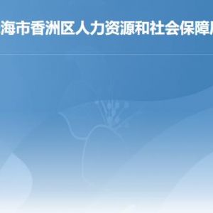 珠海市香洲區(qū)人力資源和社會保障局各辦事窗口聯系電話