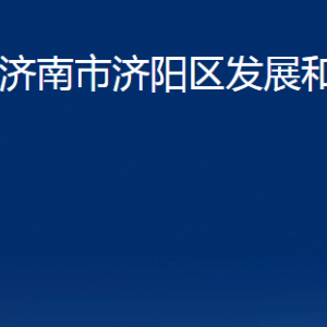 濟(jì)南市濟(jì)陽(yáng)區(qū)發(fā)展和改革局各部門職責(zé)及聯(lián)系電話