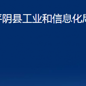 平陰縣工業(yè)和信息化局各部門(mén)對(duì)外聯(lián)系電話