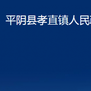 平陰縣孝直鎮(zhèn)政府便民服務(wù)中心對(duì)外聯(lián)系電話